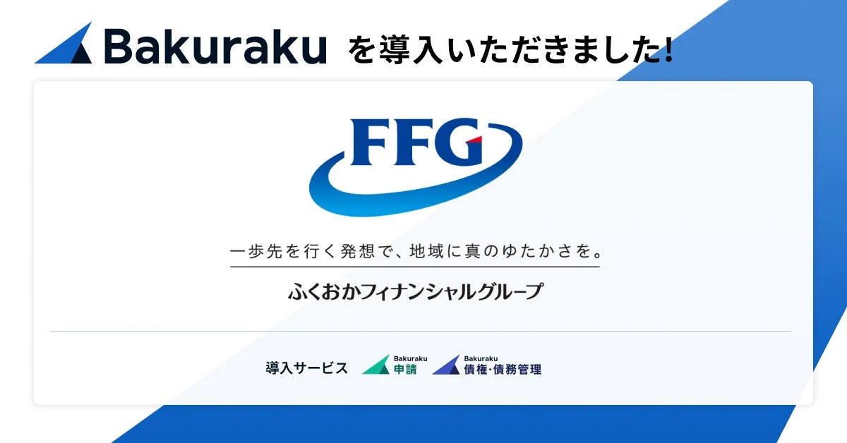 ふくおかフィナンシャルグループがBakurakuサービスを導入したことを示す画像です。FFGのロゴと「一歩先を行く発想で、地域に真のゆたかさを。」というスローガンが記載されており、Bakurakuの申請機能と債権・債務管理機能が紹介されています。