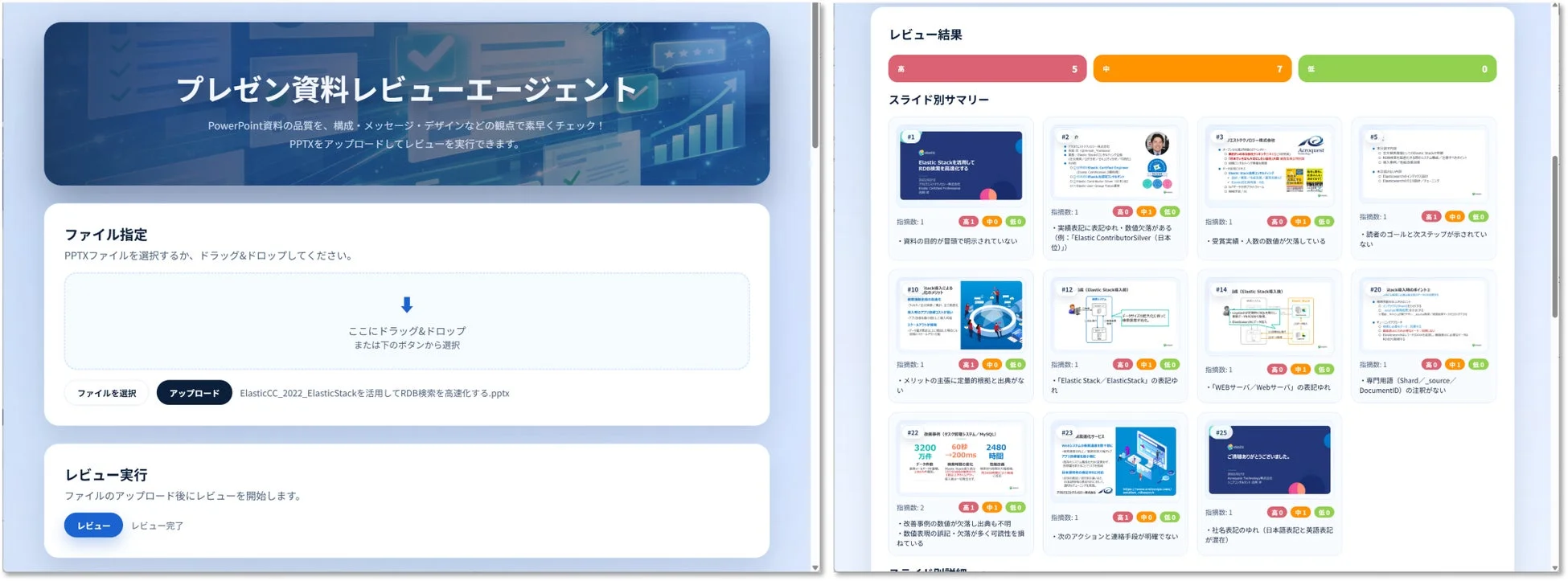 プレゼン資料レビューAIエージェントの画面