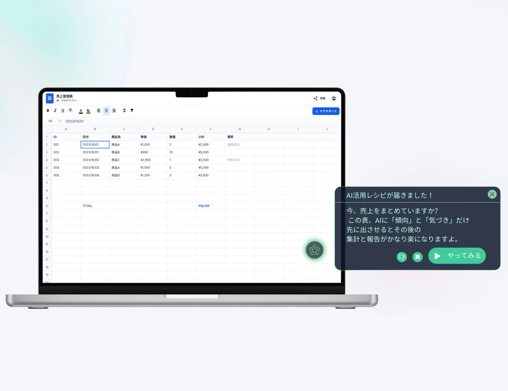 ノートパソコンの画面に売上管理表が映し出されており、その右側にはAIがデータ分析による効率化を提案するポップアップが表示されています。ビジネスにおけるAI活用を示唆するシーンです。