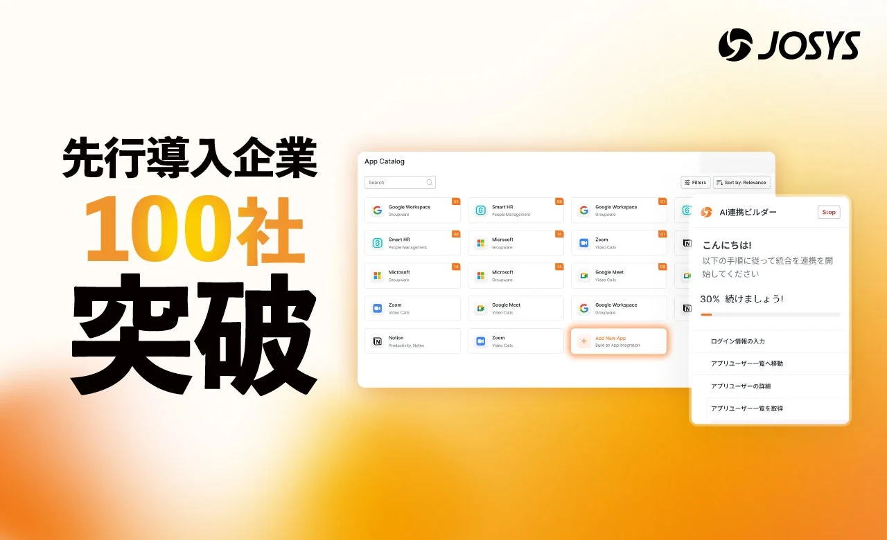 JOSYS 先行導入企業 100社 突破