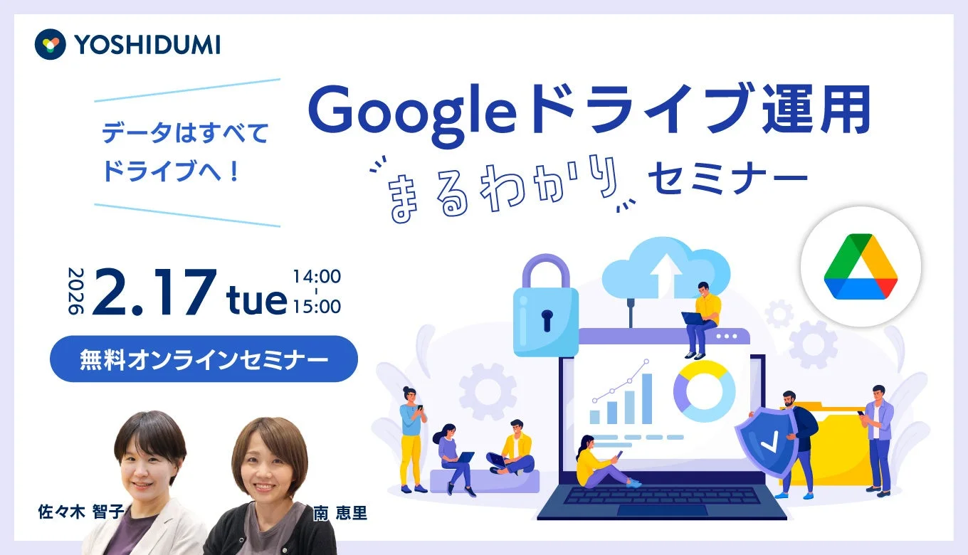 YOSHIDUMIが主催する無料オンラインセミナー「Googleドライブ運用まるわかりセミナー」の告知画像。2026年2月17日に開催され、Googleドライブを活用したデータ管理について学べる。佐々木智子氏と南恵里氏が登壇する。