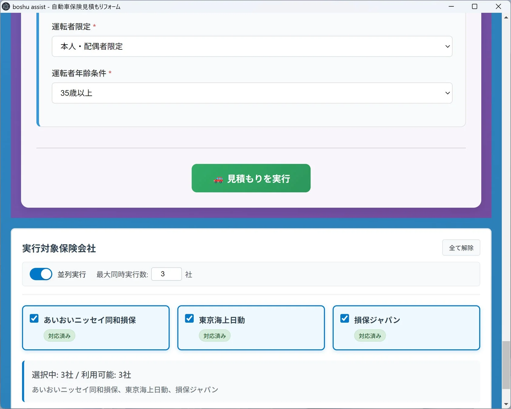 見積もりを実行する画面