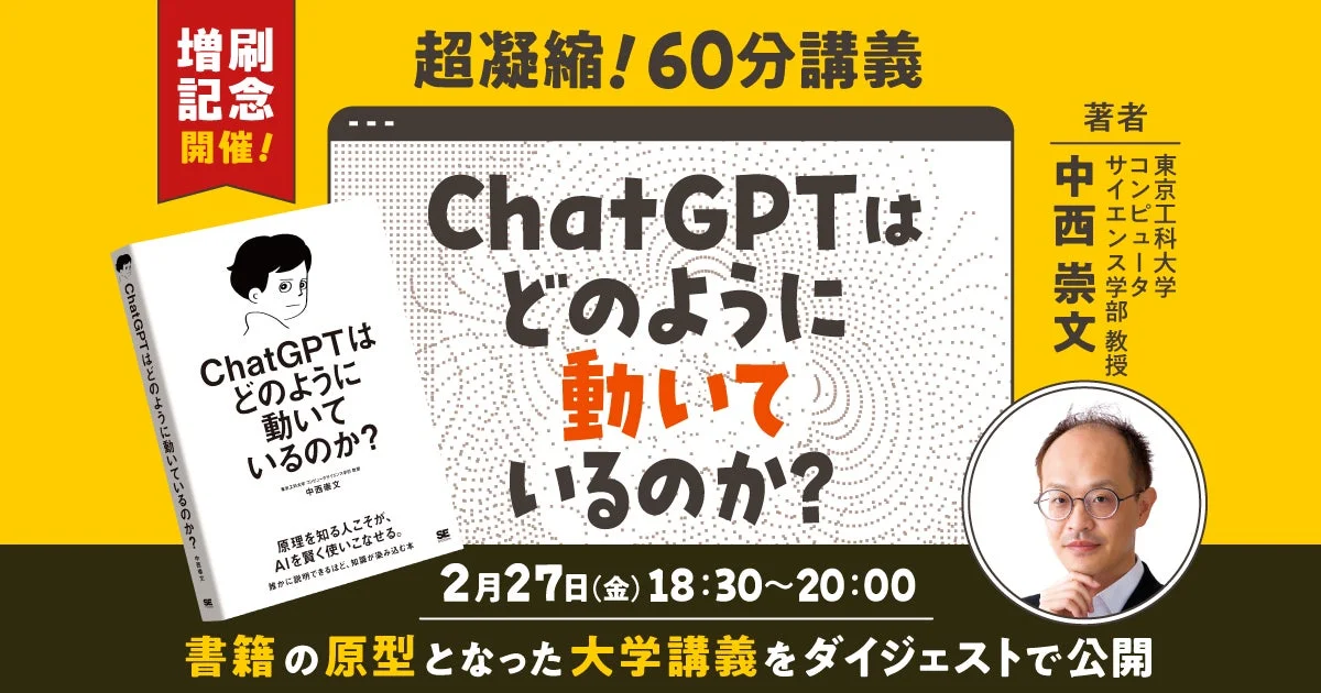 増刷記念開催！超凝縮！60分講義「ChatGPTはどのように動いているのか？」
