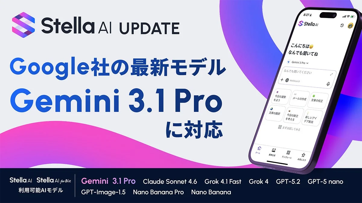 Stella AIがGoogleの最新モデル「Gemini 3.1 Pro」に対応したことを示す画像