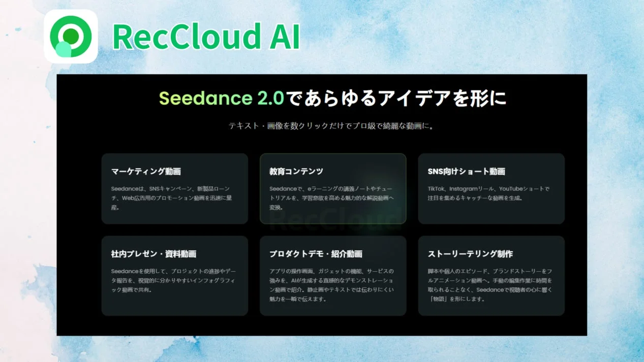 RecCloud AI Seedance 2.0であらゆるアイデアを形に