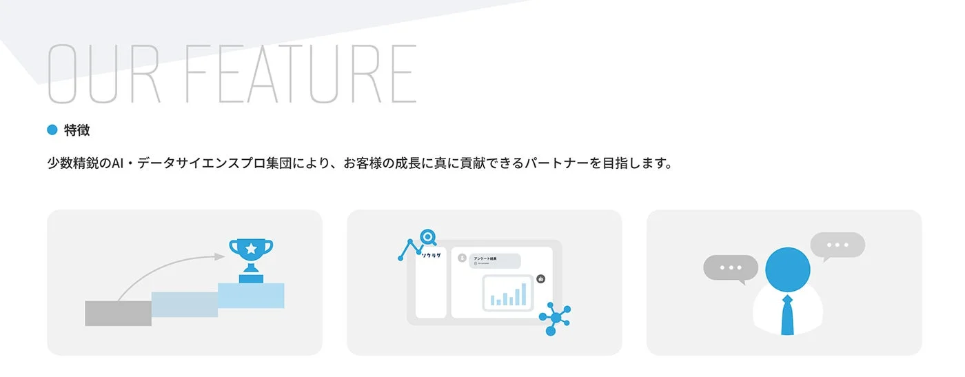 「OUR FEATURE」と題された企業紹介の画像