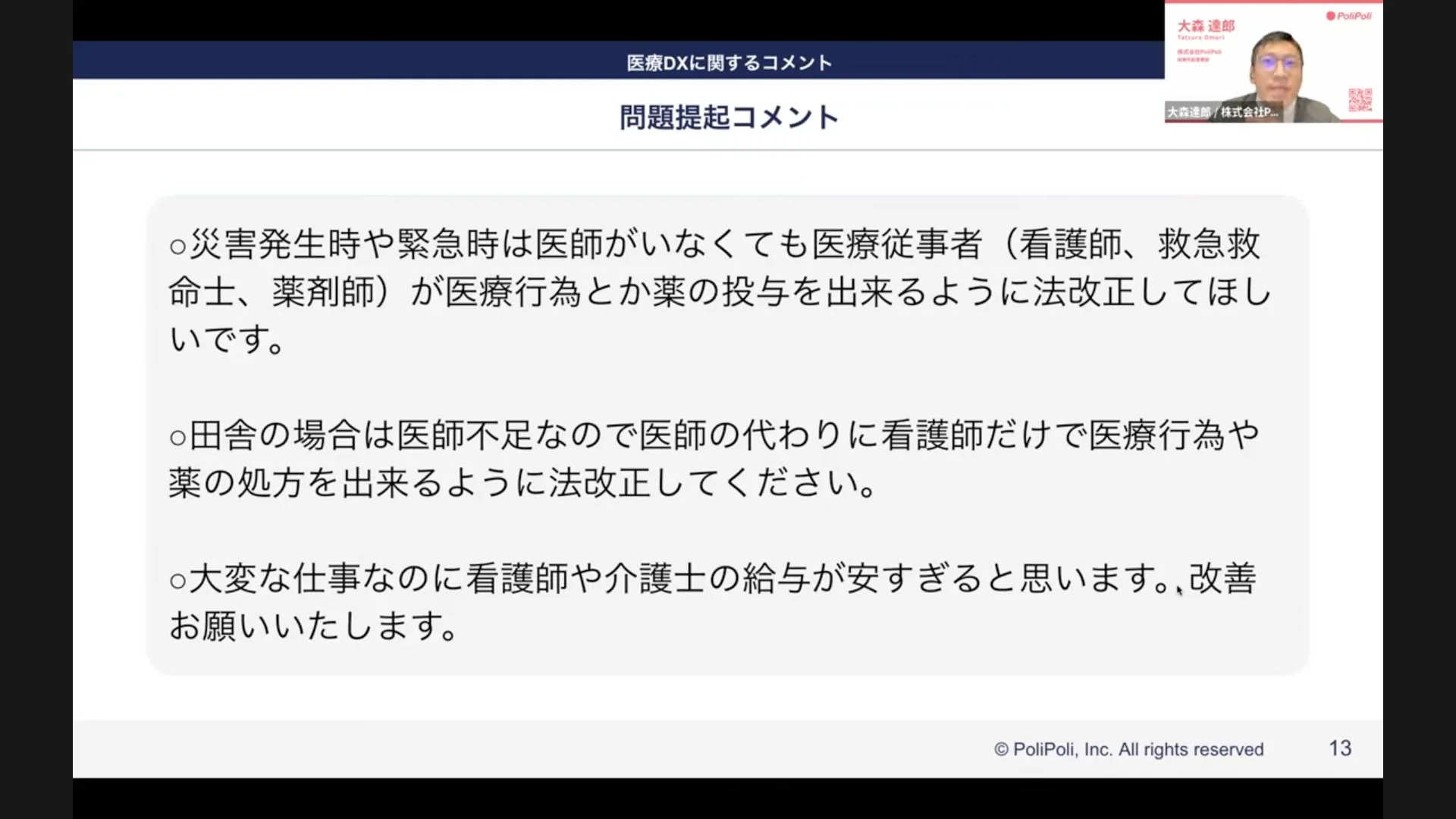 医療DXに関するコメントで、災害時や医師不足地域における医療行為の法改正、および看護師・介護士の給与改善を求める内容です。