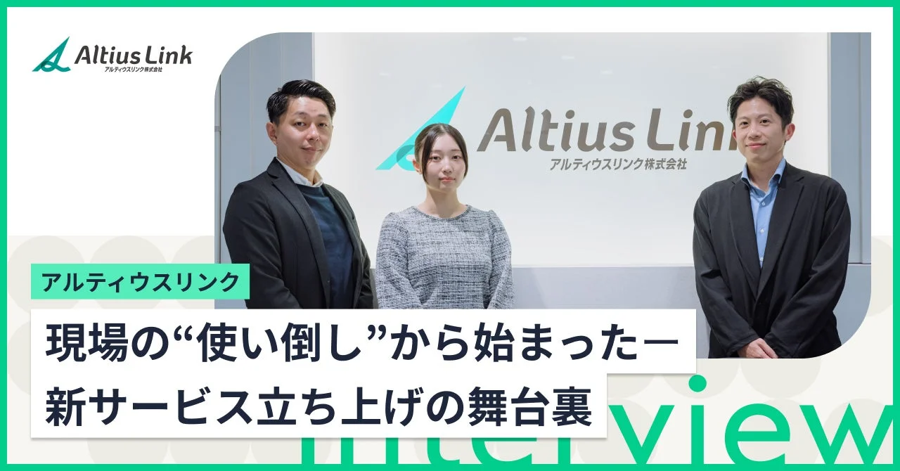 アルティウスリンクの事例インタビュー