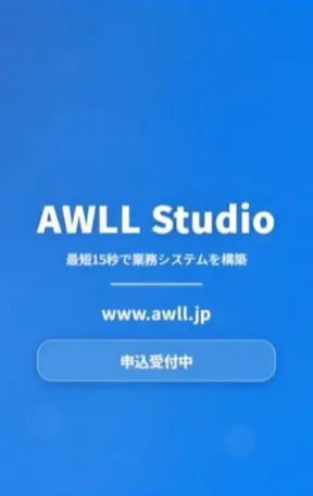 最短15秒で業務システムを構築するAWLL Studio