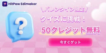 バレンタイン限定のプロモーションバナーで、クイズに挑戦すると50クレジットが無料でもらえるキャンペーンを告知しています。HitPaw Edimakolのロゴと疑問符のアイコンが特徴的です。