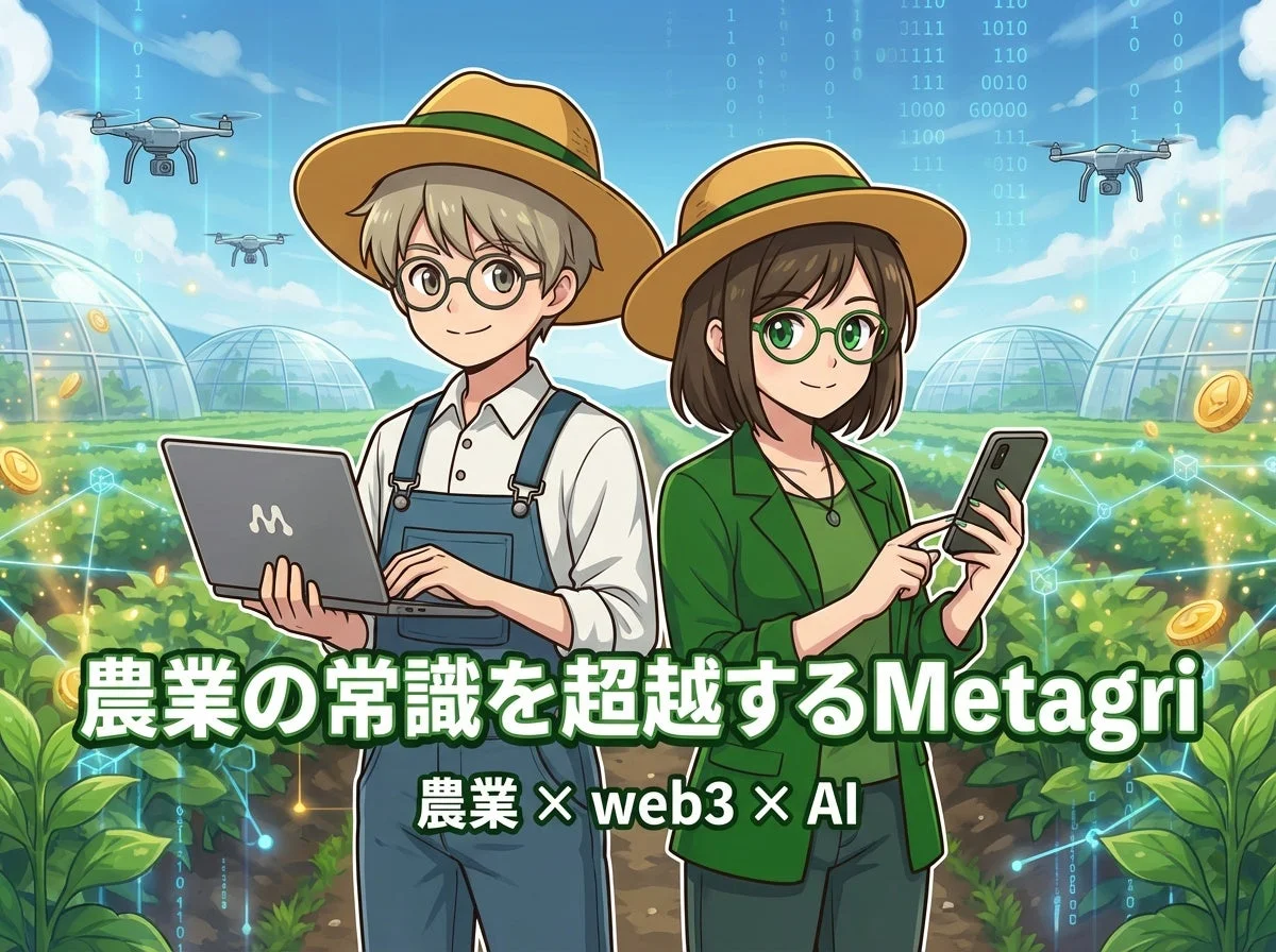 Metagri研究所の紹介