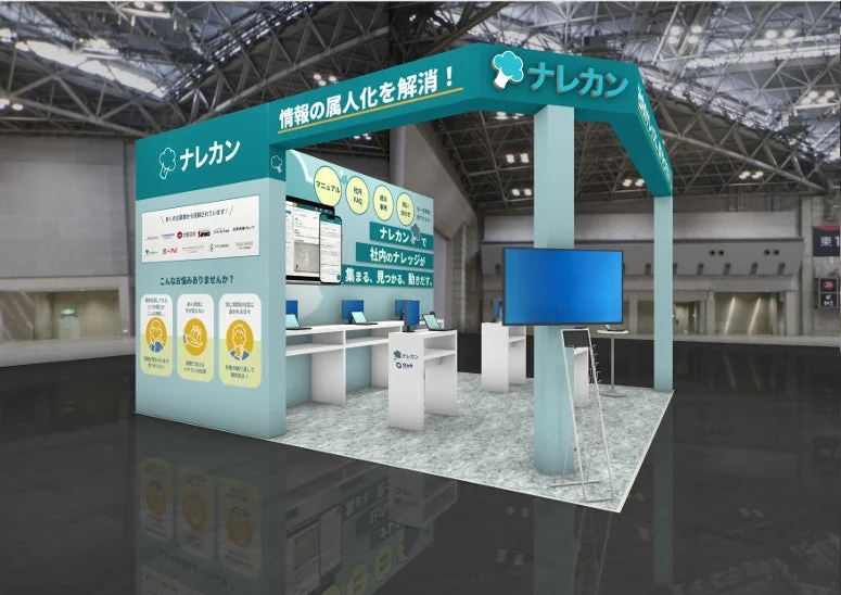 ナレカンの展示ブースイメージ