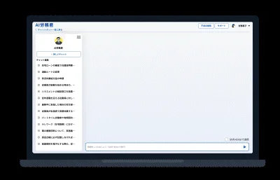 AI労務君のチャット画面