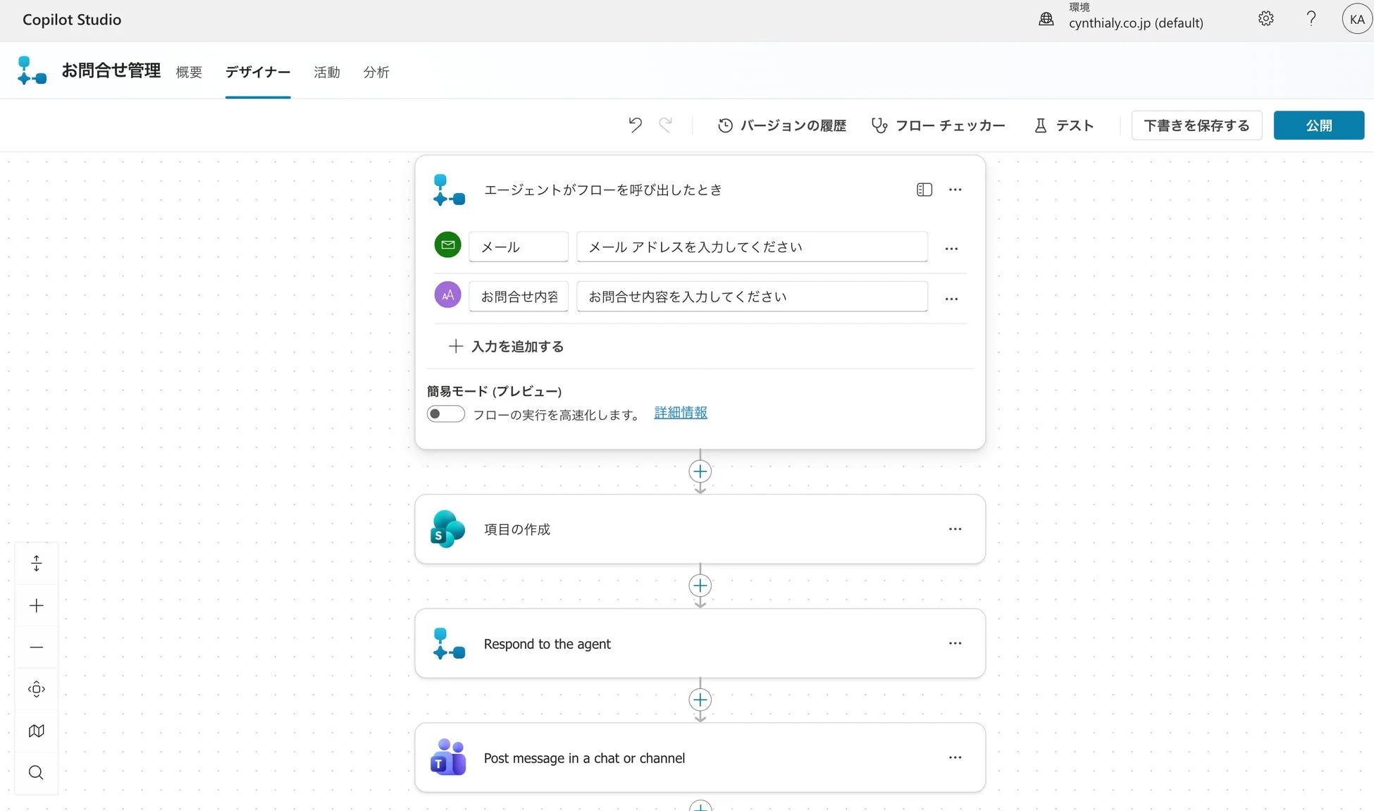 Copilot Studioのデザイナー画面で、お問い合わせ管理のワークフロー構築プロセス