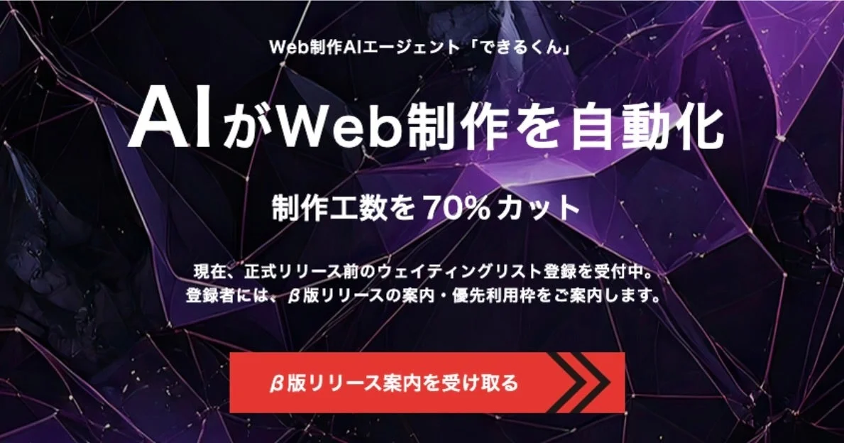 Web制作AIエージェント「できるくん」AIがWeb制作を自動化