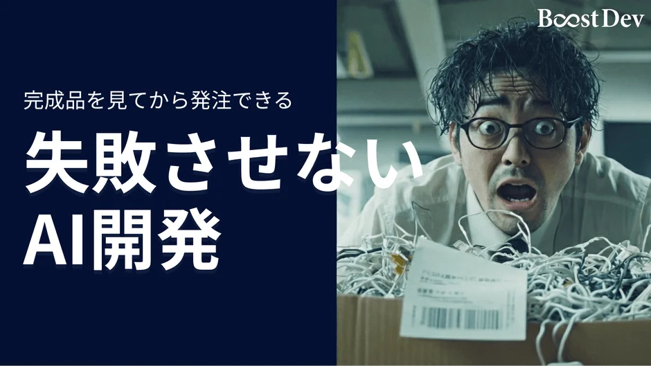 AI開発サービス「BoostDev」の広告画像です。完成品を見てから発注でき、失敗させないAI開発を謳っています。右側には、散らかったケーブルと書類の箱を前に、驚きと困惑の表情を浮かべる男性が描かれています。