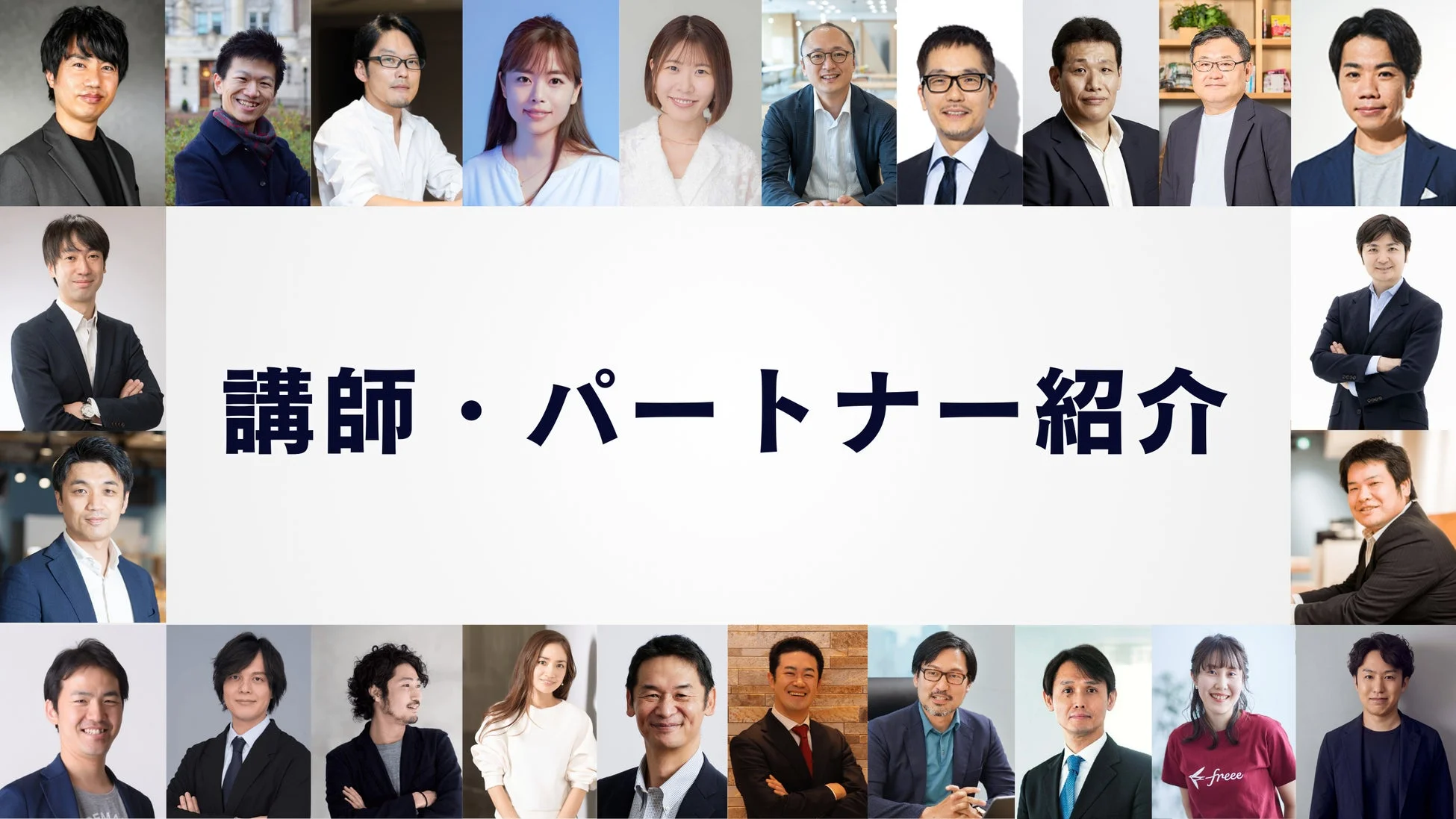 講師・パートナー紹介