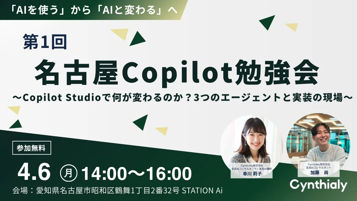 第1回 名古屋Copilot勉強会の開催告知