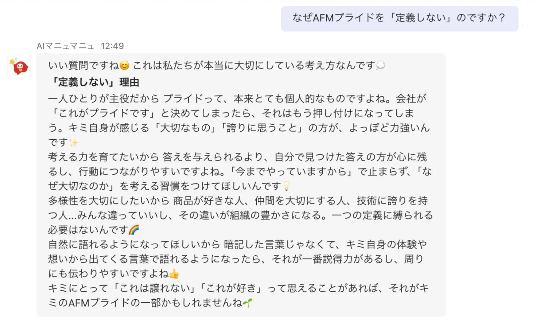 AFMプライドを定義しない理由についての会話