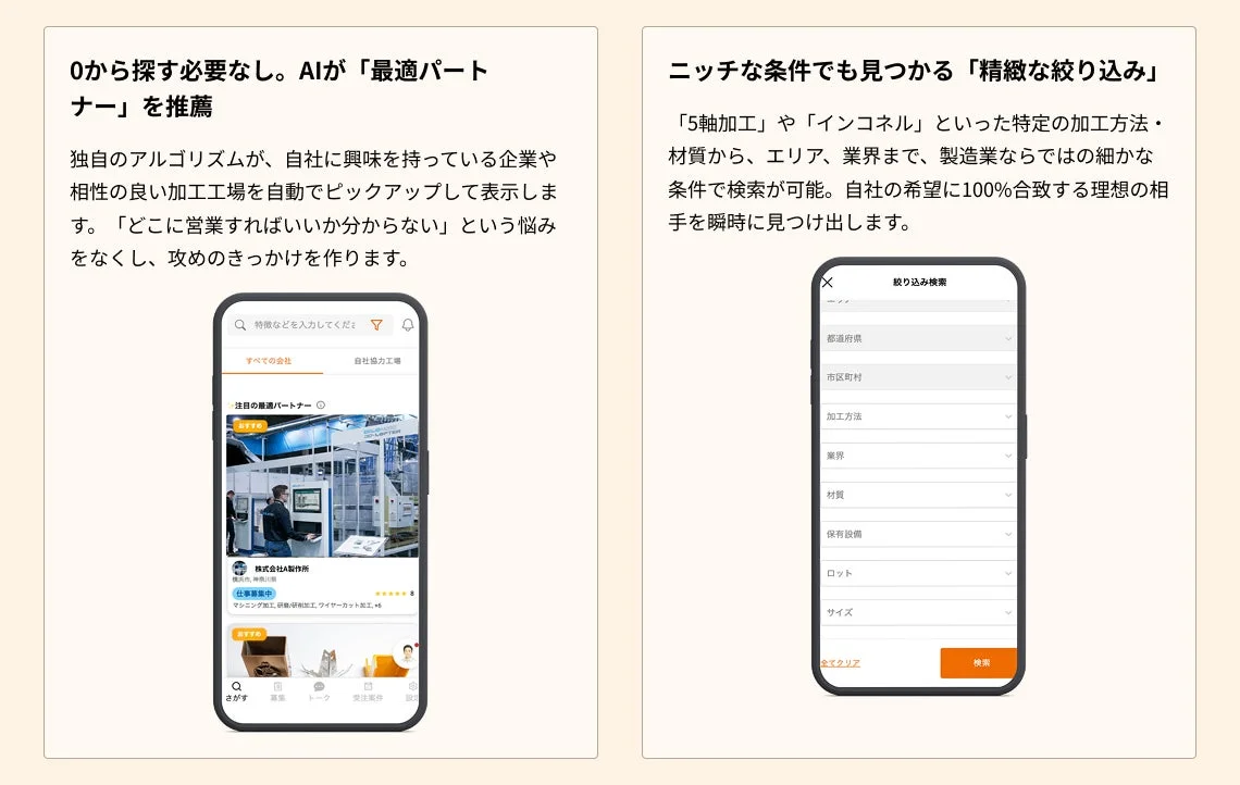 0から探す必要なし。AIが「最適パートナー」を推薦
