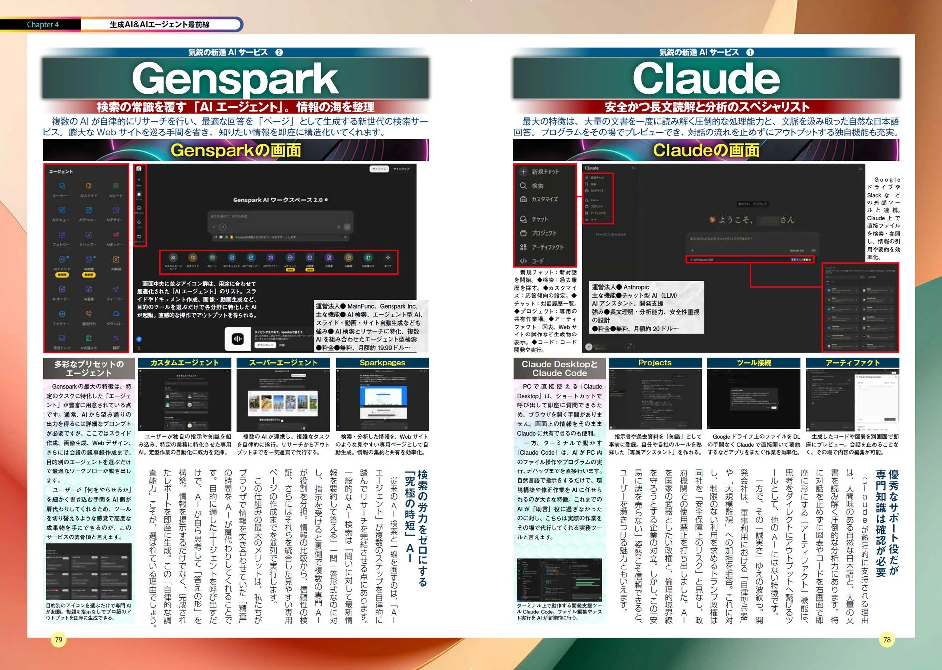 先端AIサービス(Genspark, Claude)