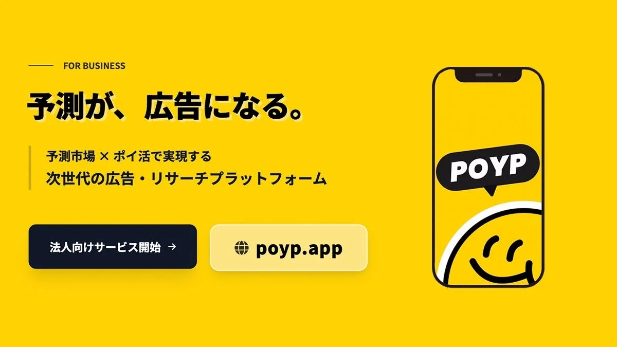 POYPの法人向けサービスプロモーション画像