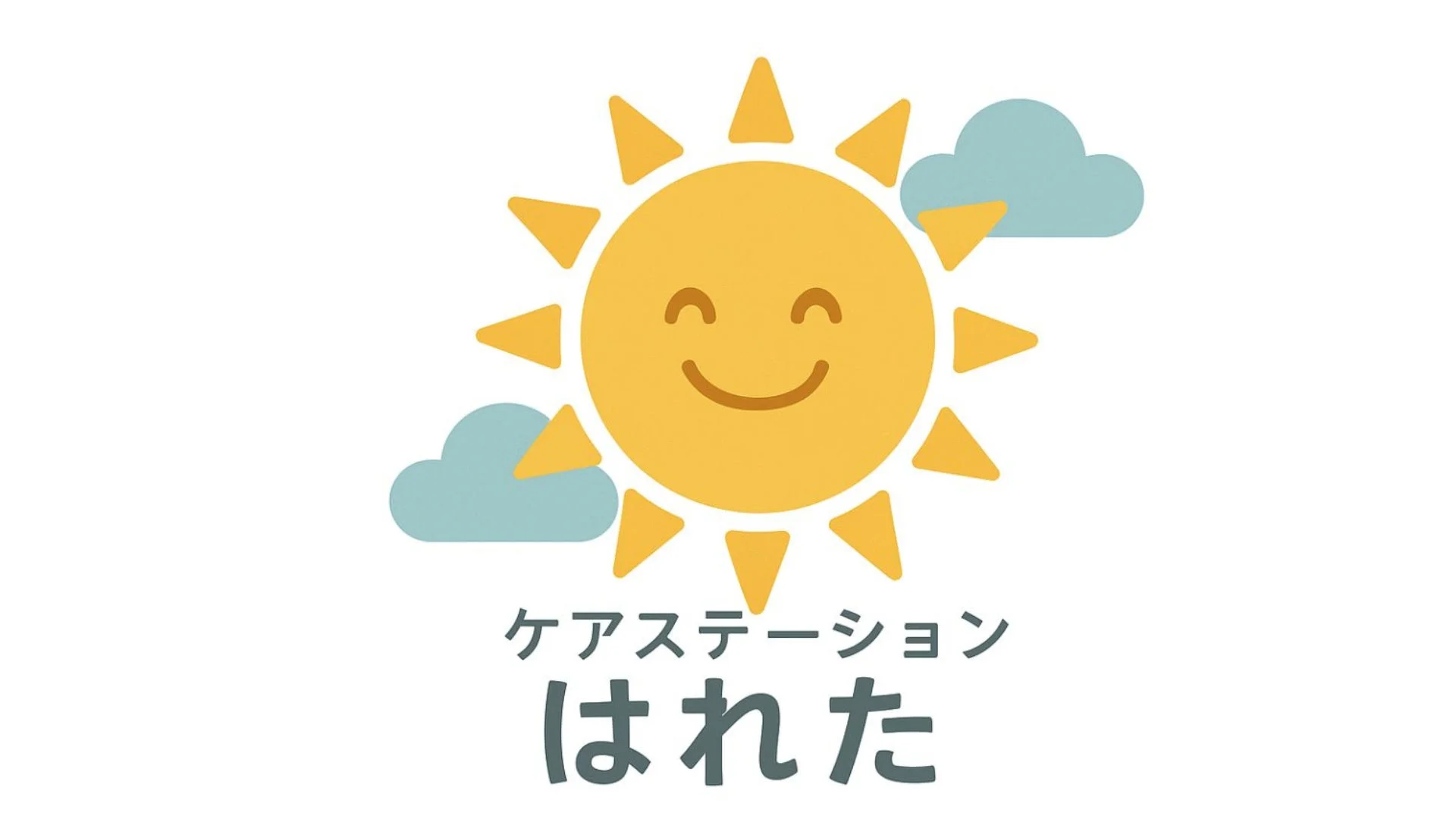 ケアステーションはれた