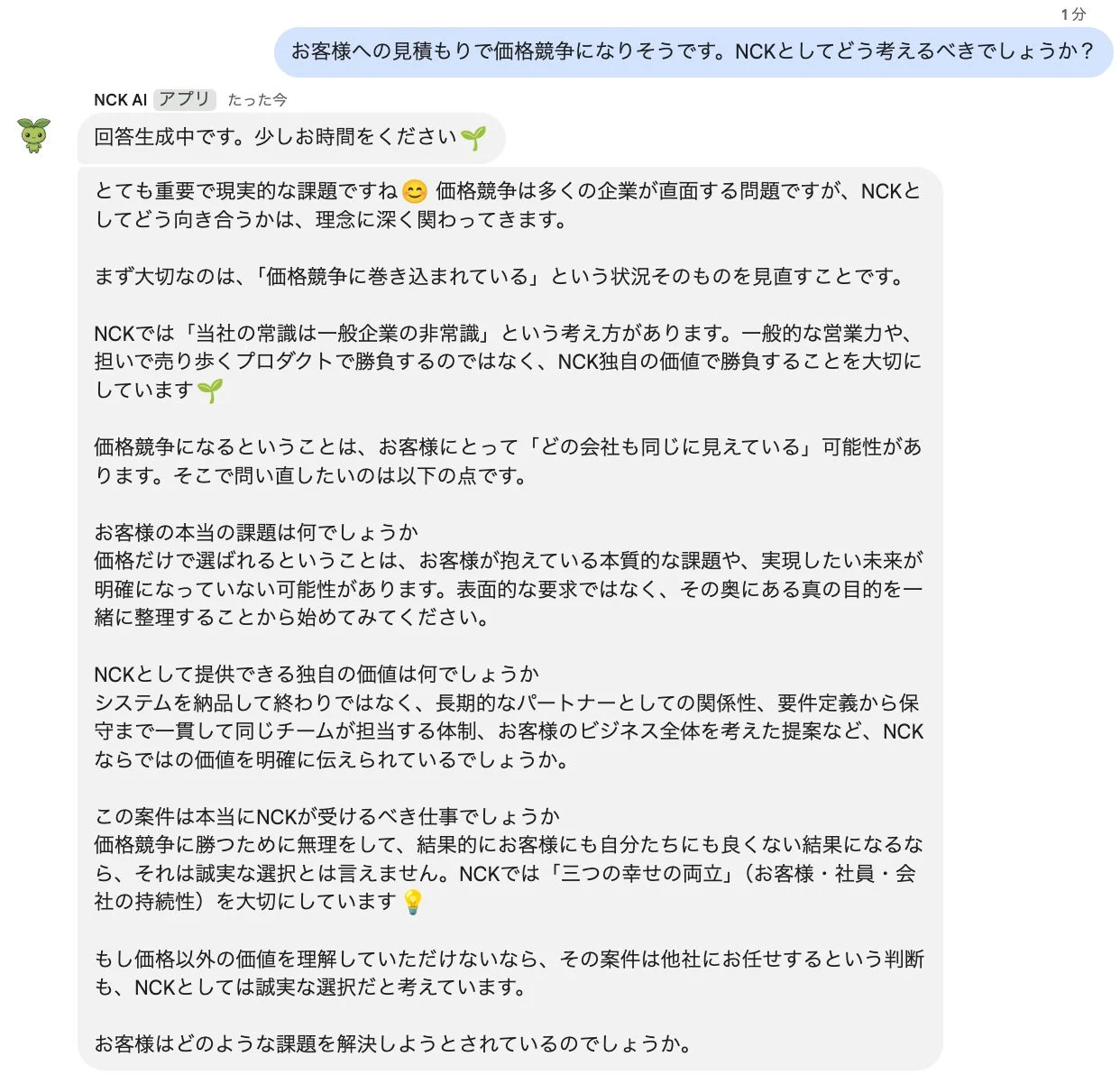 NCK AI アプリでの会話例2