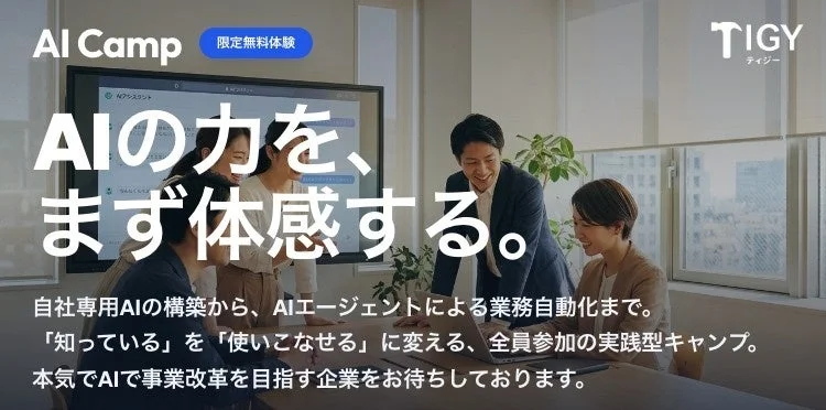 TIGYが提供する「AI Camp」のプロモーション画像。AIの力を実践的に学べる全員参加型キャンプで、自社AI構築から業務自動化までを体験できます。AIによる事業改革を目指す企業向けの限定無料体験が提供されています。