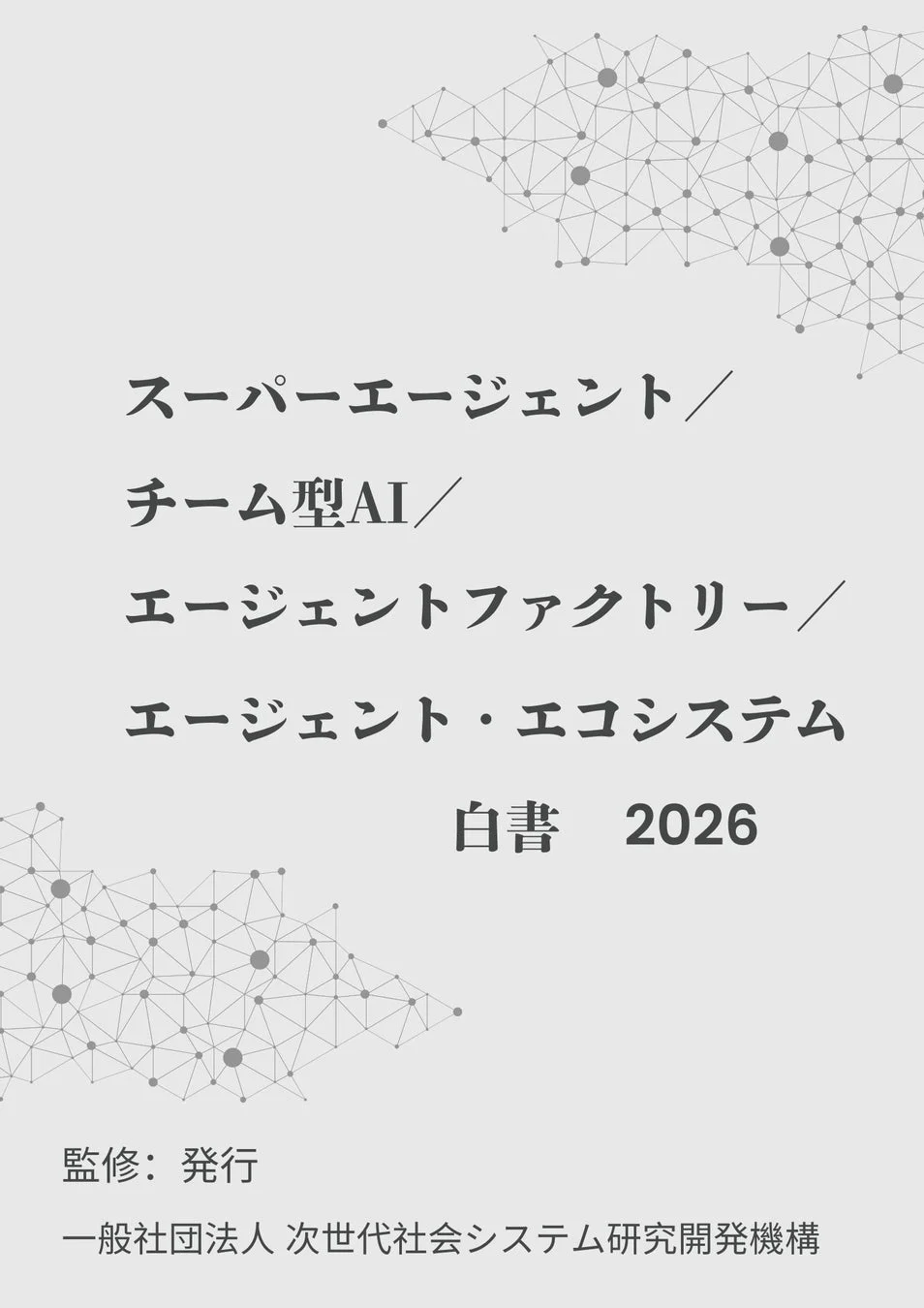 スーパーエージェント / チーム型AI / エージェントファクトリー / エージェント・エコシステム 白書 2026