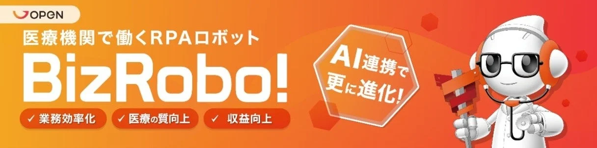 医療機関で働くRPAロボット BizRobo!