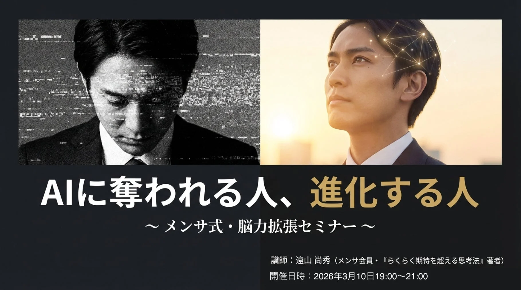 AI時代に奪われる人、進化する人 〜メンサ式・脳力拡張セミナー〜