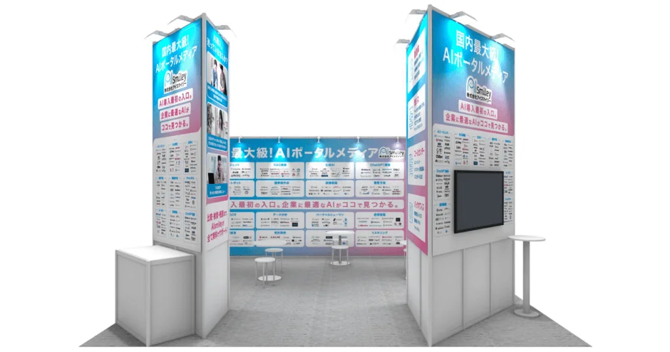 国内最大級のAIポータルメディア「AIsmiley」の展示ブース
