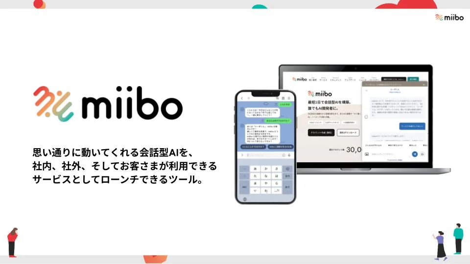 miiboサービスの特徴を示す画像