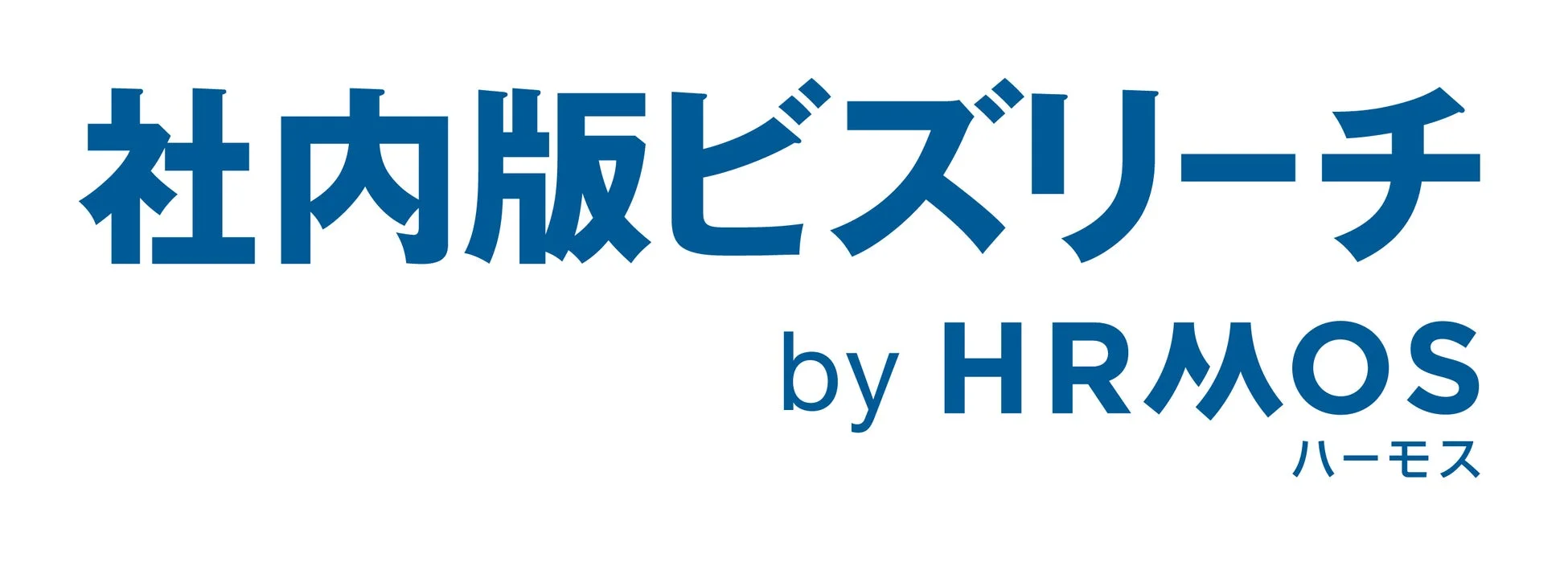 社内版ビズリーチ by HRMOS ロゴ