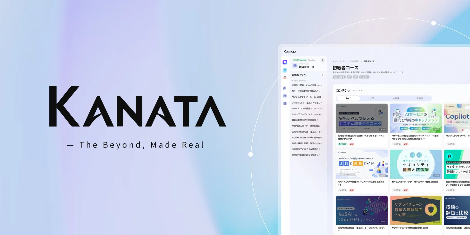 KANATAのeラーニングプラットフォーム