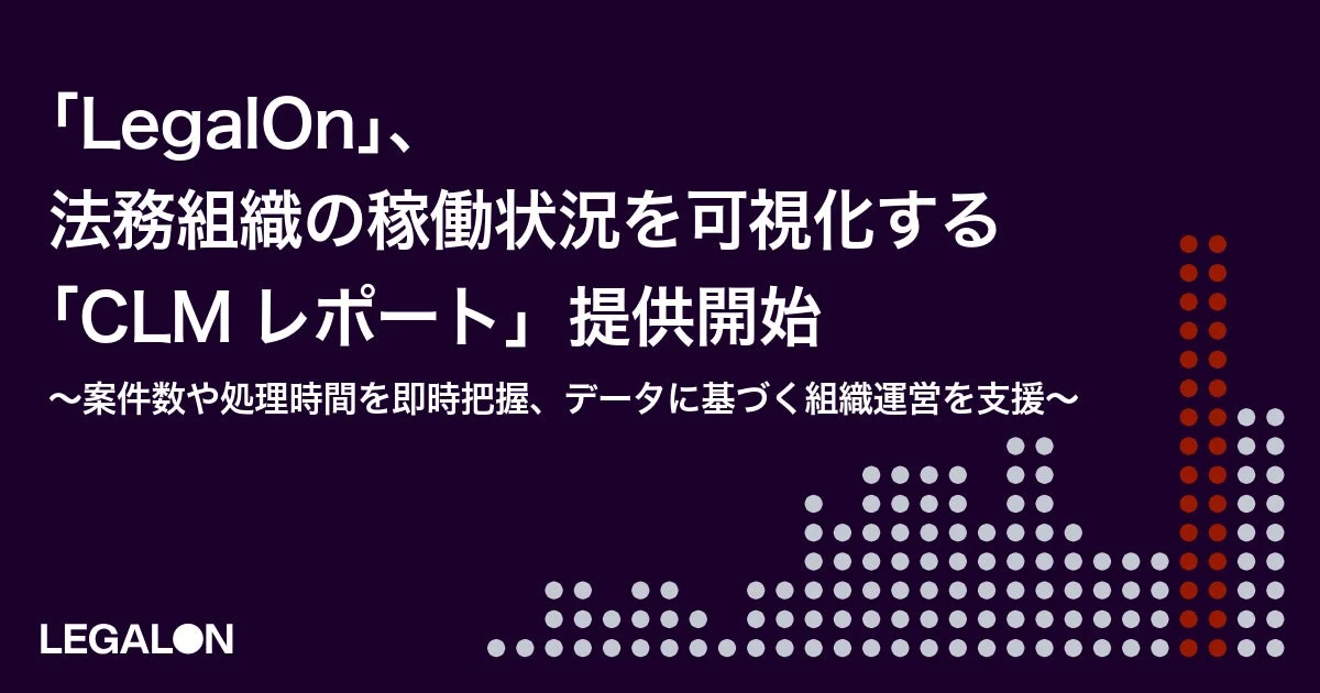 LegalOn、法務組織の稼働状況を可視化する「CLM レポート」提供開始