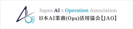 日本AI業務(Ops)活用協会ロゴ