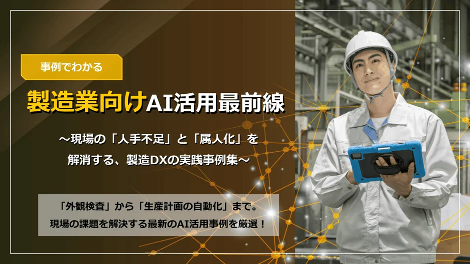 現場の課題を解決する最新のAI活用事例
