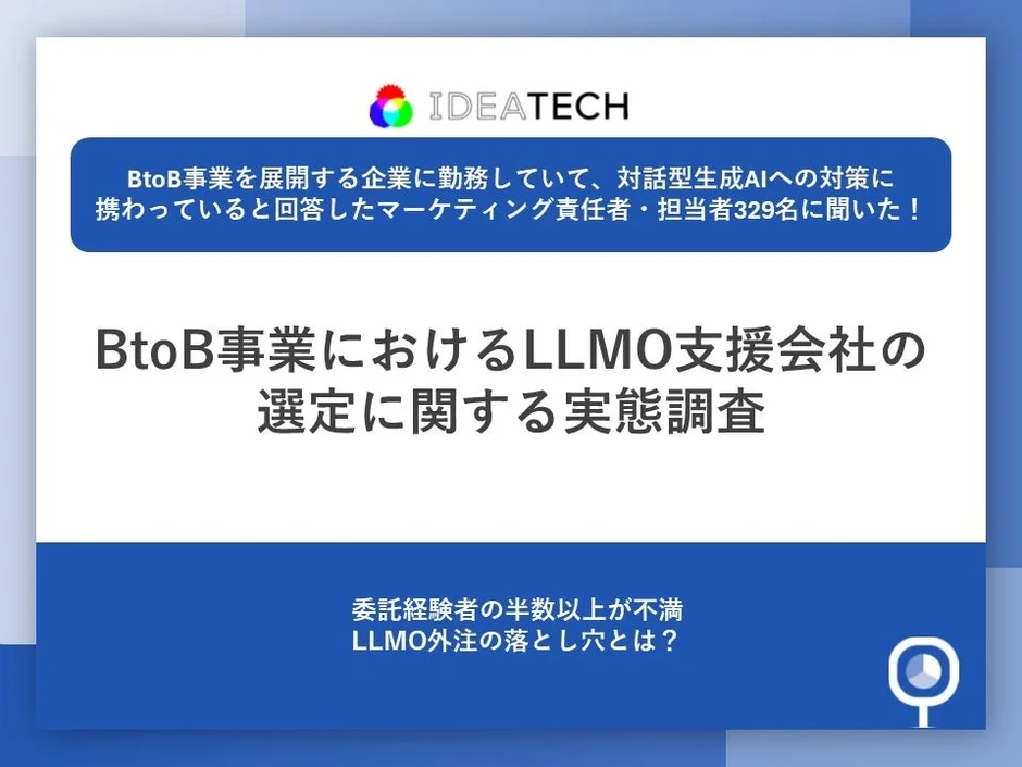 BtoB事業におけるLLMO支援会社の選定に関する実態調査