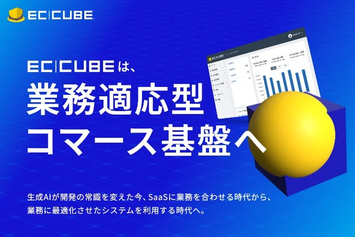 EC CUBEは、業務適応型コマース基盤へ