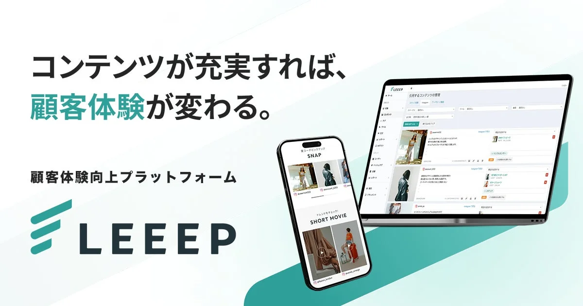 LEEEP 顧客体験向上プラットフォームの概要