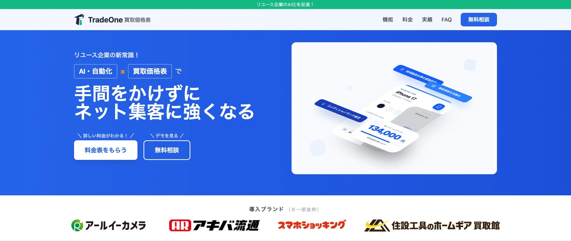 リユース企業のAI化を促進！ TradeOne 買取価格表