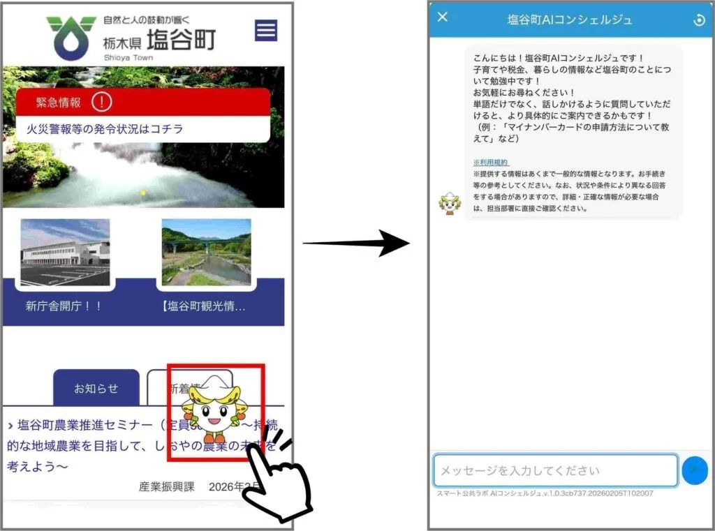 塩谷町ホームページからの利用