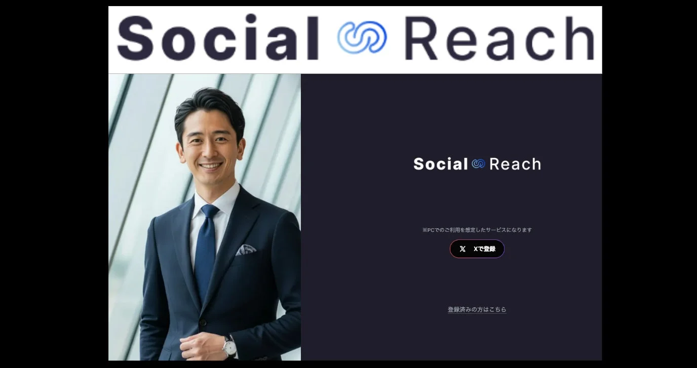 Social Reachサービス概要