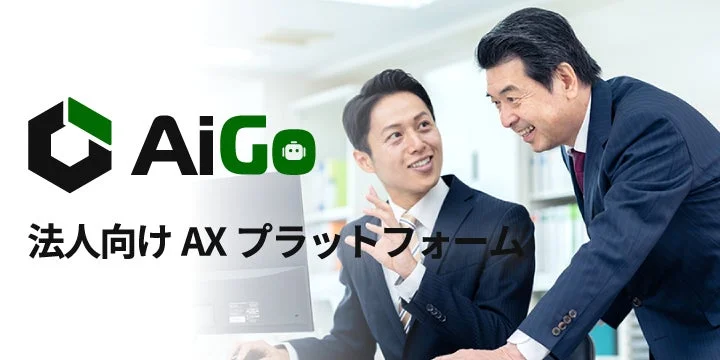 AiGo 法人向け AX プラットフォーム
