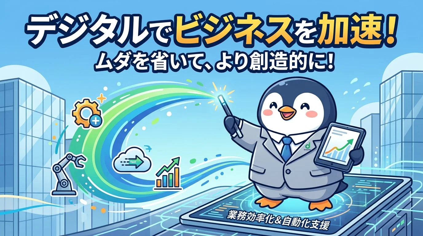 デジタルでビジネスを加速！ムダを省いて、より創造的に！業務効率化&自動化支援 デジキタ