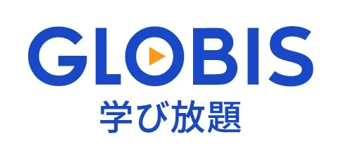 GLOBIS 学び放題 ロゴ