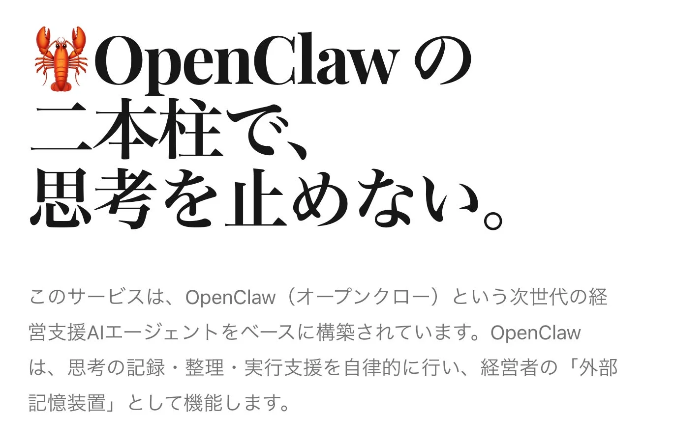 OpenClawの二本柱