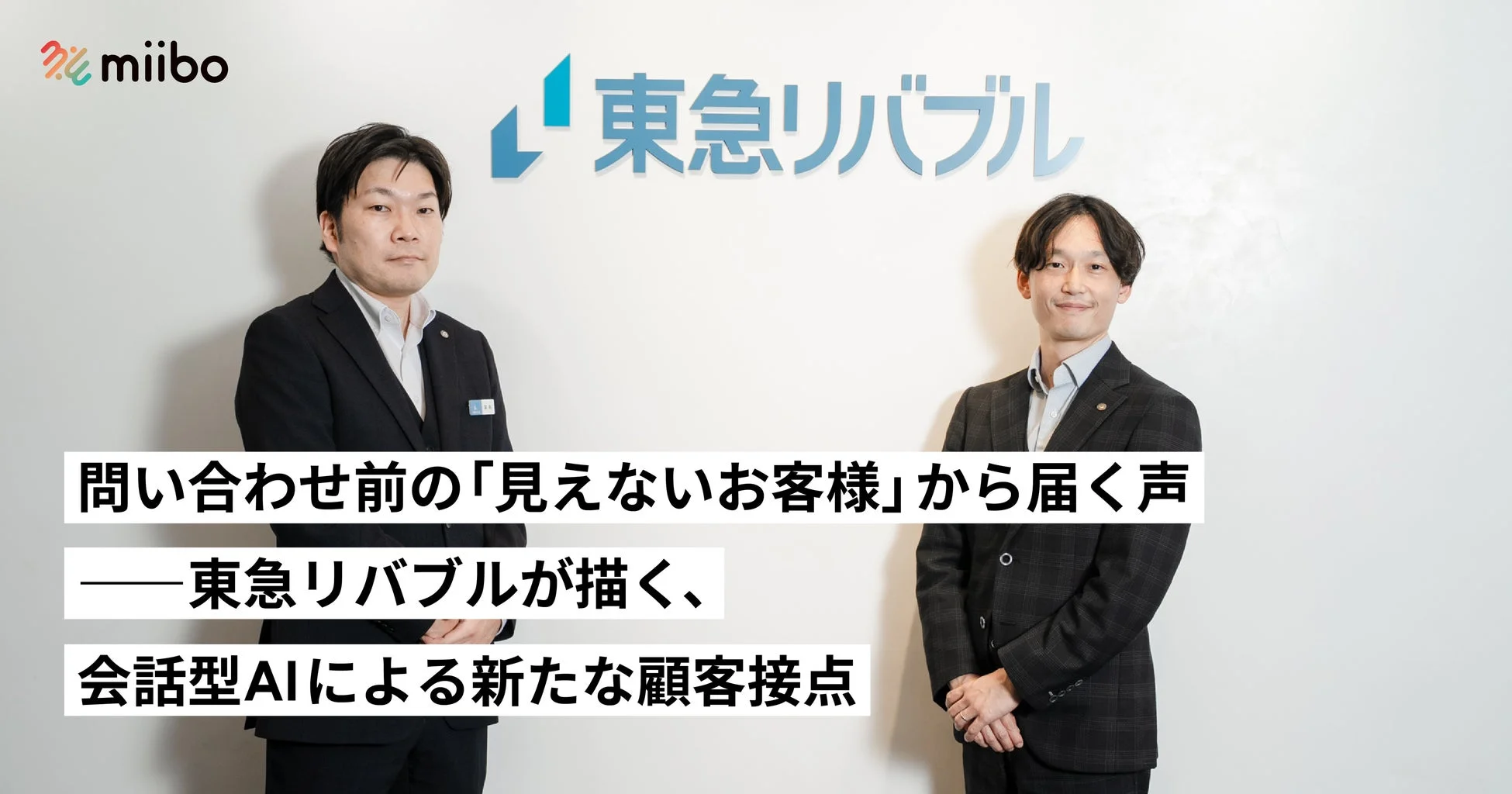 miiboと東急リバブルの対談の様子